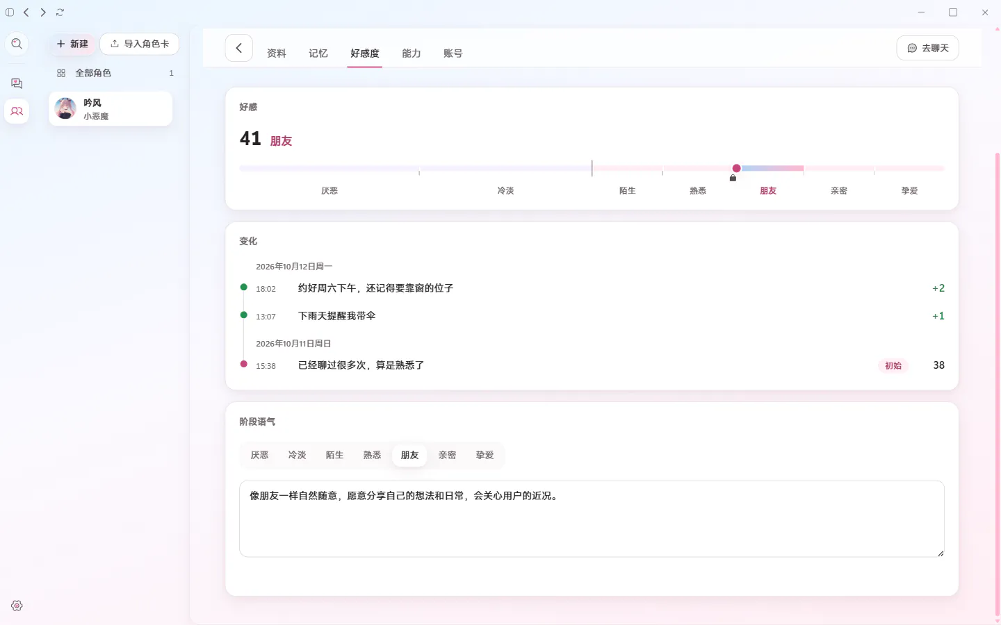 角色页截图:好感度 41,处在朋友阶段,下面按天列着每次 +1、+2 的小变化和原因
