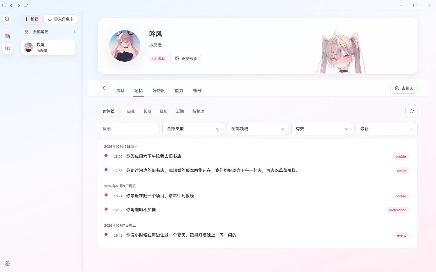 角色页截图:吟风的记忆时间线,记着约好周六下午去旧书店、你喝咖啡不加糖、小时候在海边住过一个夏天